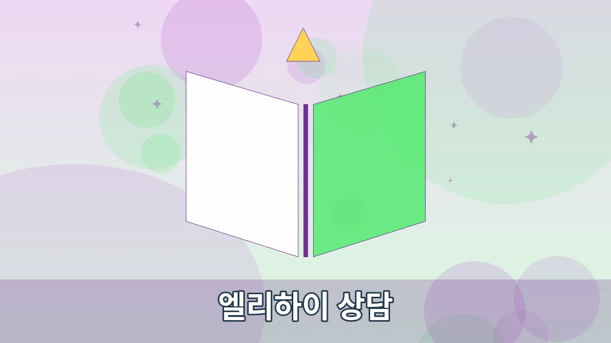 엘리하이 상담 안내 이미지 1