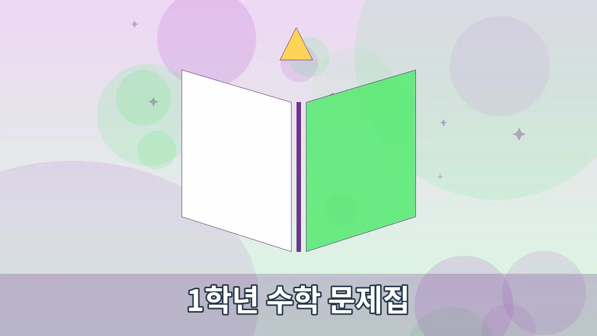 1학년 수학 문제집 안내 이미지 1
