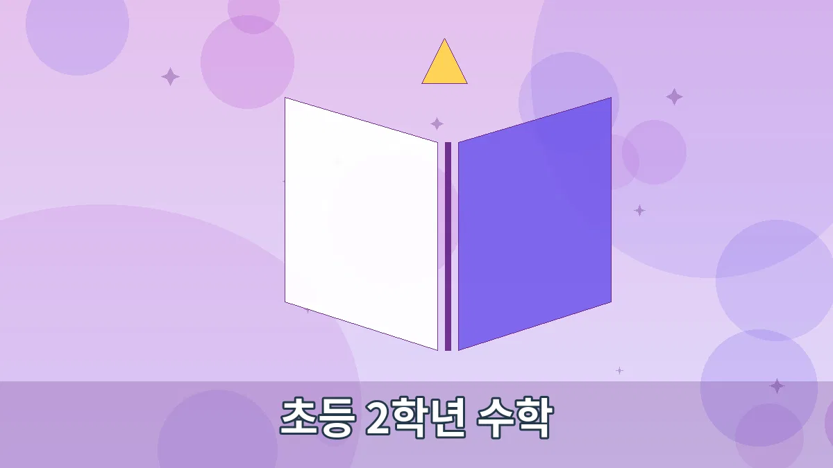 초등 2학년 수학 안내 이미지 5