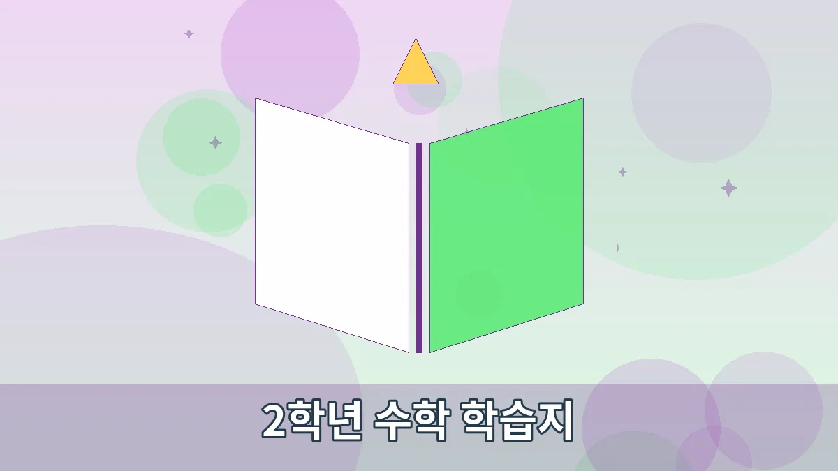 2학년 수학 학습지 안내 이미지 1
