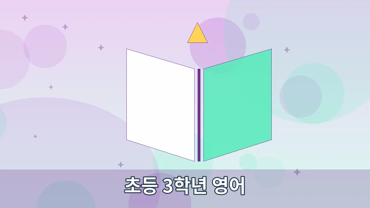 초등 3학년 영어 안내 이미지 2