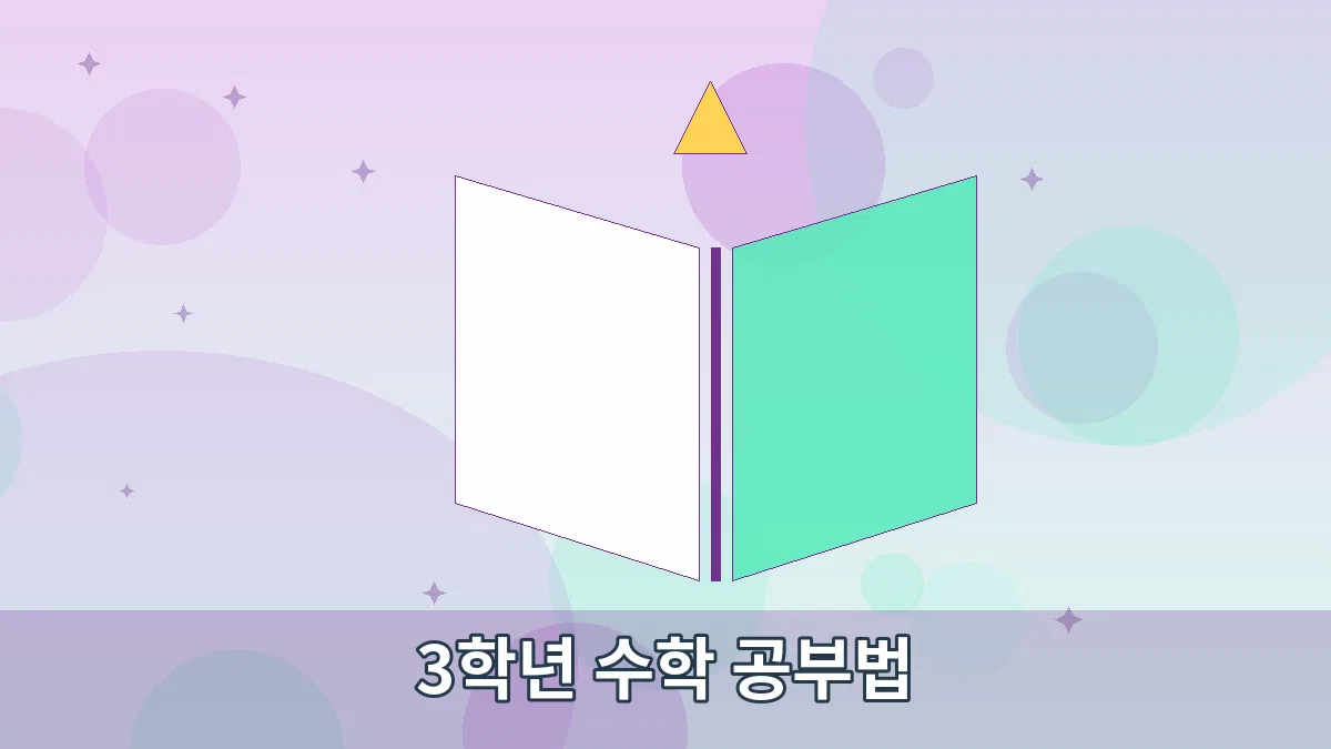 3학년 수학 공부법 안내 이미지 2