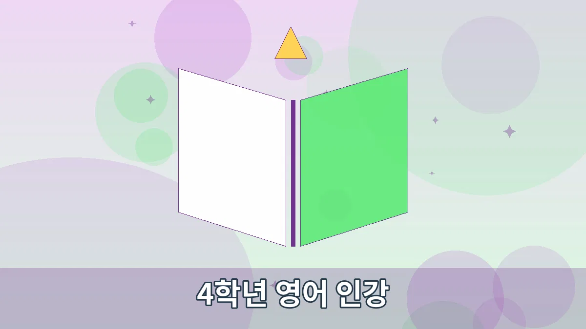 4학년 영어 인강 안내 이미지 1