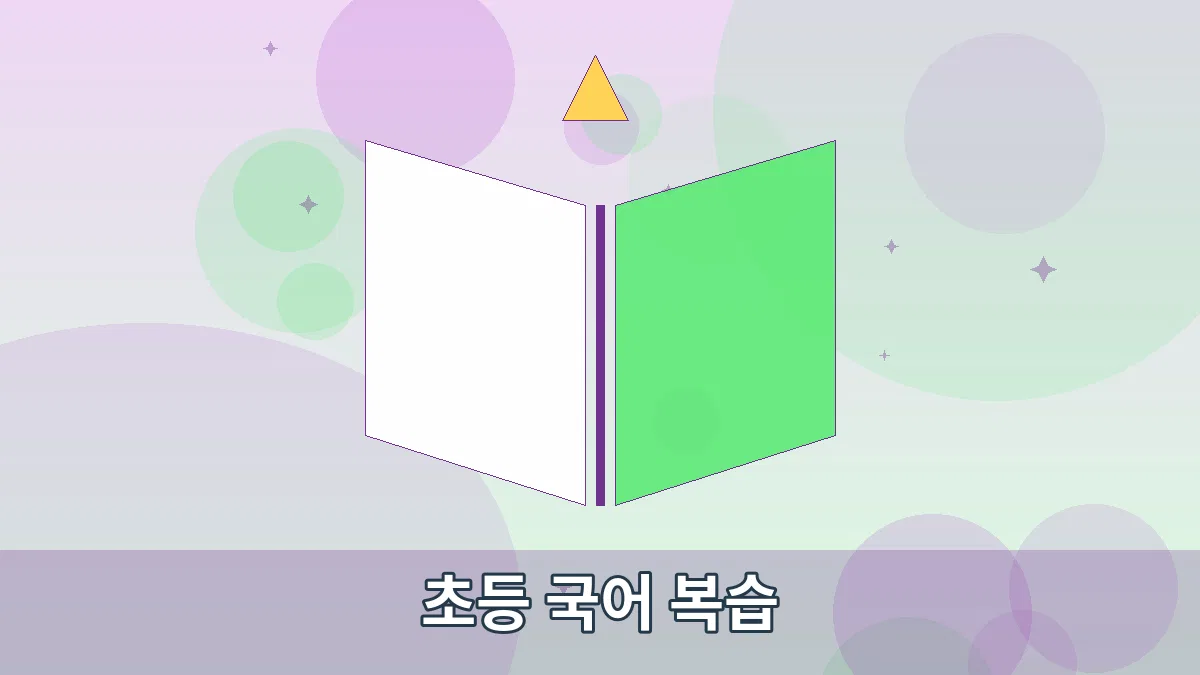 초등 국어 복습 안내 이미지 1