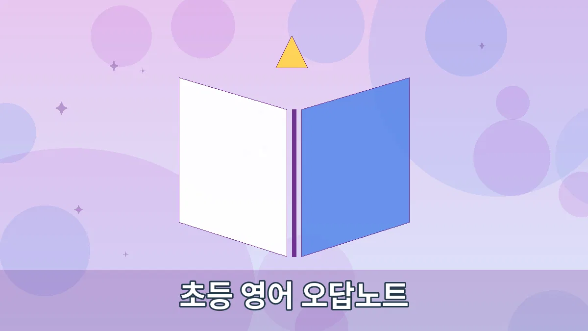 초등 영어 오답노트 안내 이미지 4