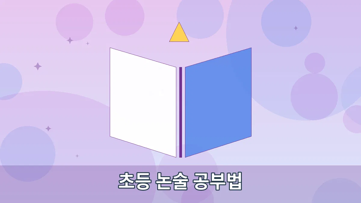 초등 논술 공부법 안내 이미지 4