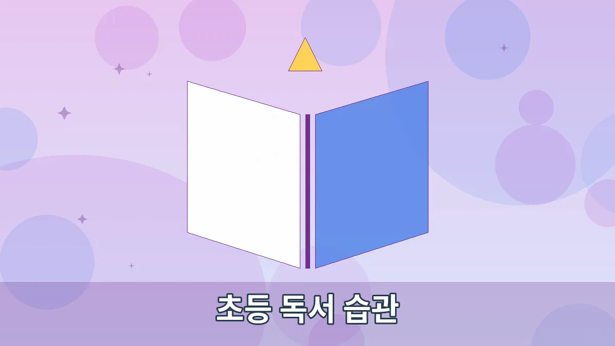 초등 독서 습관 안내 이미지 4