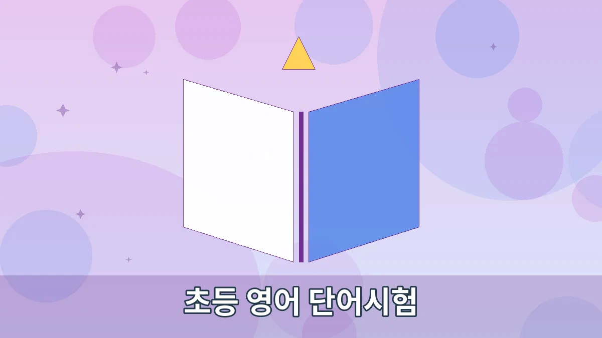 초등 영어 단어시험 안내 이미지 4