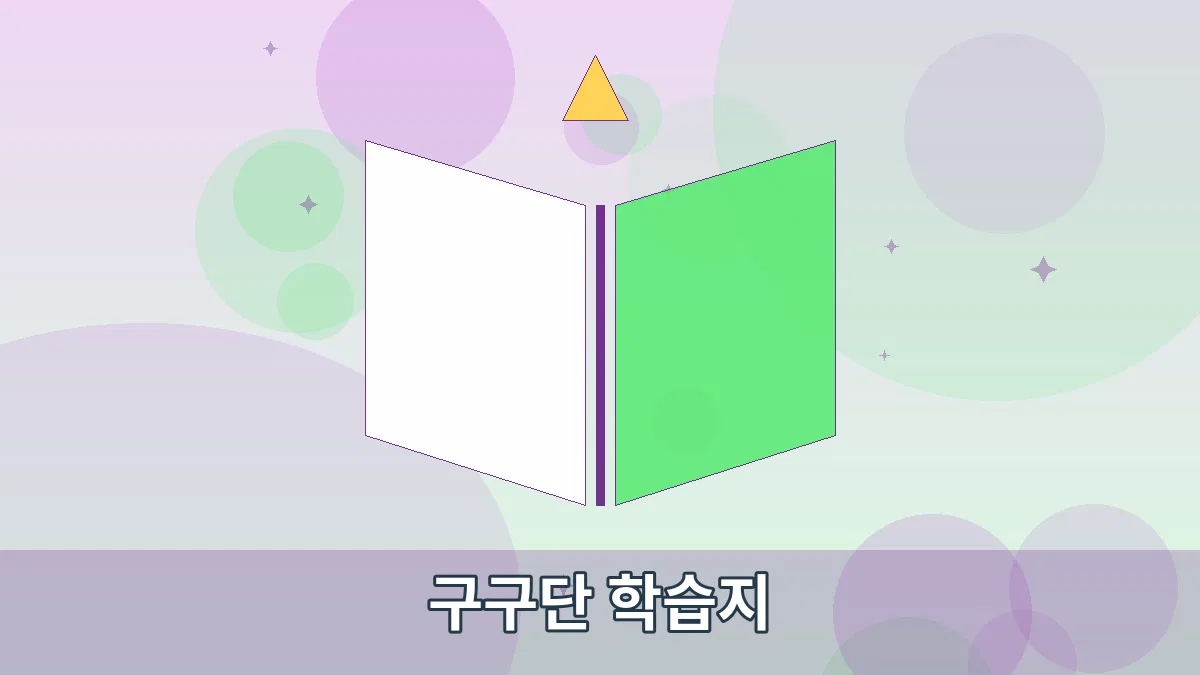 구구단 학습지 안내 이미지 1
