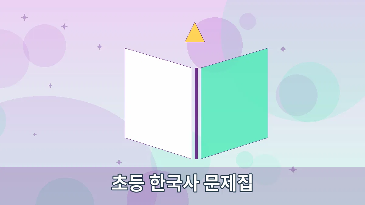 초등 한국사 문제집 안내 이미지 2