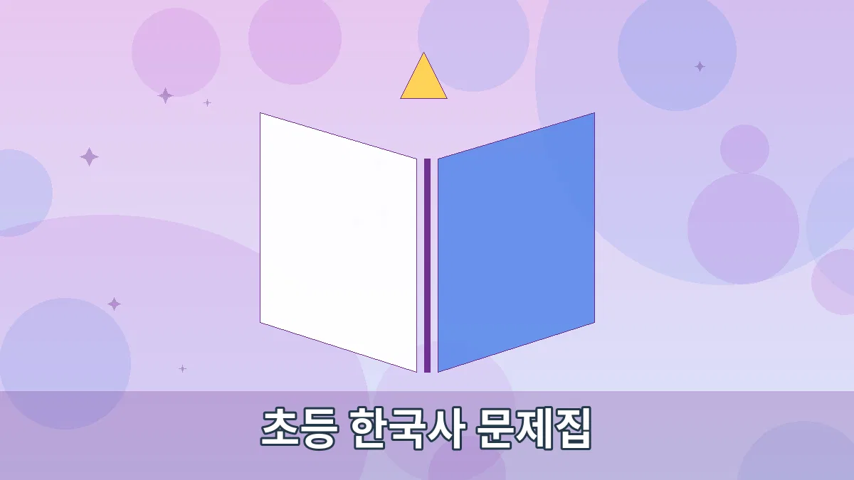 초등 한국사 문제집 안내 이미지 4