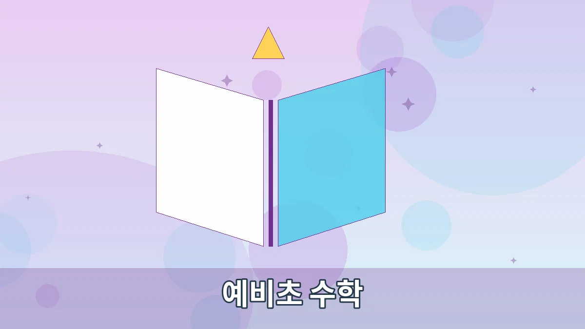예비초 수학 안내 이미지 3